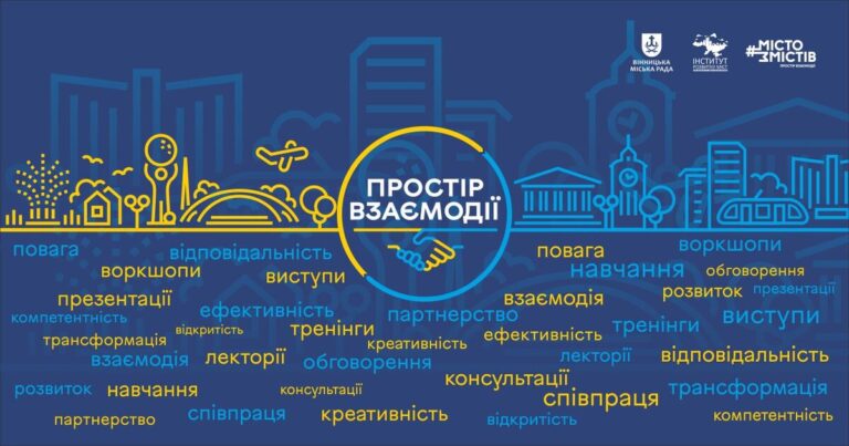 Діалог, ідеї та єдність: у Вінниці проведуть міський форум громадських організацій