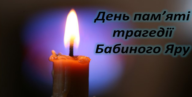 День памяті жертв Бабиного Яру: історія трагічних подій
