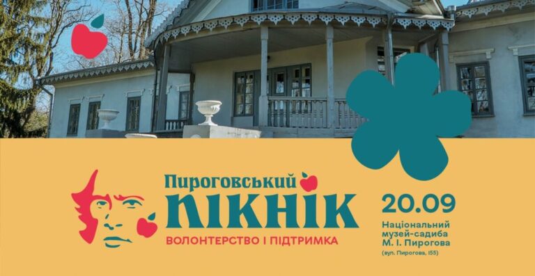 У Вінниці стала відома програма «Пироговського пікніка»
