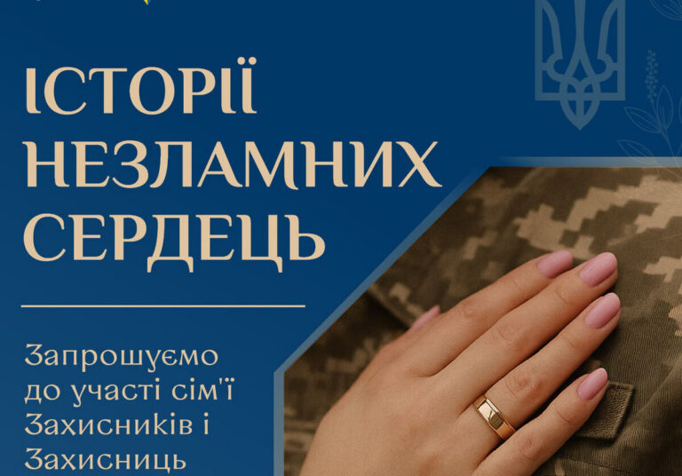“Історії незламних сердець” повертаються: у Вінниці родини Захисників і Захисниць запрошують долучитися до проєкту