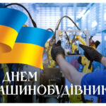 З Днем машинобудівника 2025: дата свята, привітання у віршах та прозі