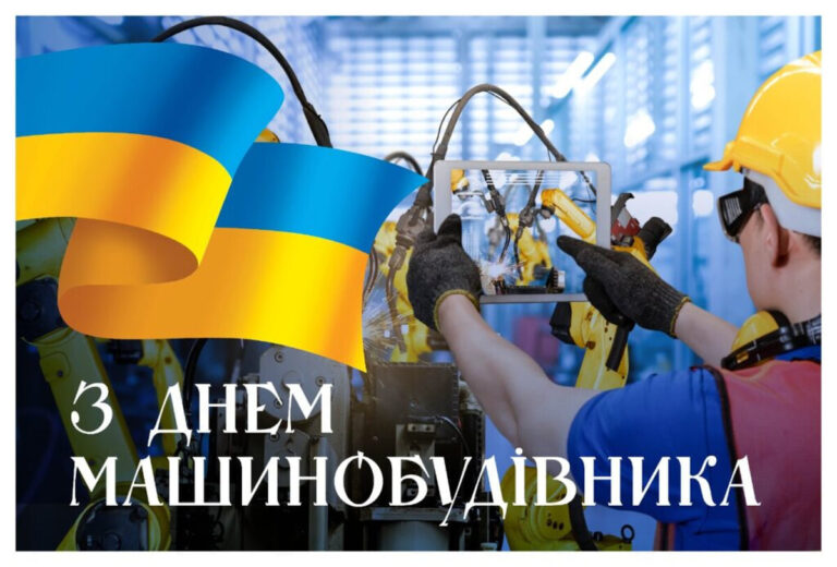 З Днем машинобудівника 2025: дата свята, привітання у віршах та прозі