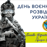 Привітання з Днем воєнної розвідки України 2025: листівки українською та привітання в прозі
