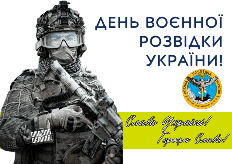 Привітання з Днем воєнної розвідки України 2025: листівки українською та привітання в прозі
