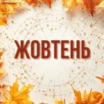 Календар свят на жовтень 2025 року: що та коли відзначають українці