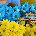 День адміністратора ЦНАП 2025: привітання у прозі, віршах та листівках зі святом
