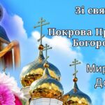Покрова Пресвятої Богородиці: картинки українською мовою, привітання в прозі та віршах