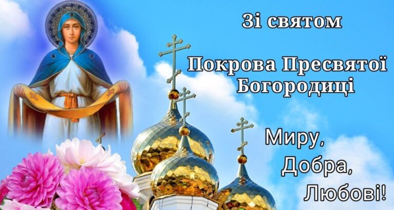 Покрова Пресвятої Богородиці: картинки українською мовою, привітання в прозі та віршах