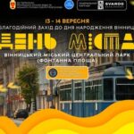 У Вінниці відбудеться благодійний фестиваль до Дня міста