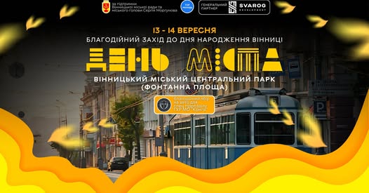 У Вінниці відбудеться благодійний фестиваль до Дня міста