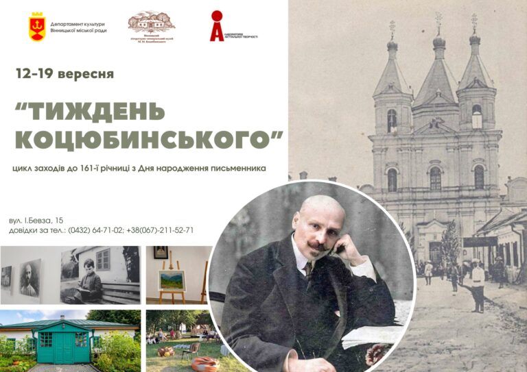 У Вінниці стартував Тиждень Коцюбинського: виставки та мистецькі заходи