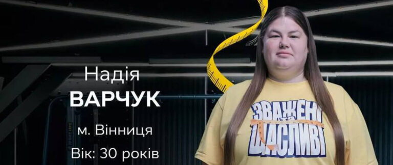 Вінничанка стала учасницею проєкту «Зважені та щасливі»: що відомо про жінку