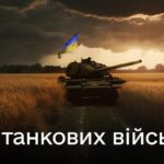День танкіста: найщиріші привітання у листівках, прозі та віршах