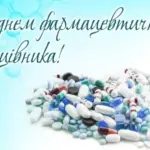 День фармацевта 2025: найкращі привітання зі святом