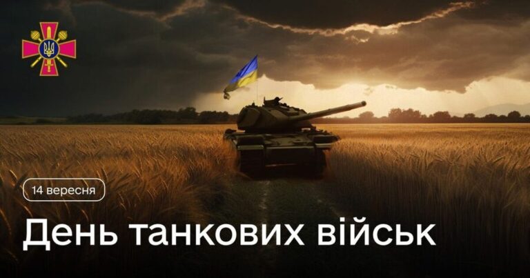День танкіста: найщиріші привітання у листівках, прозі та віршах