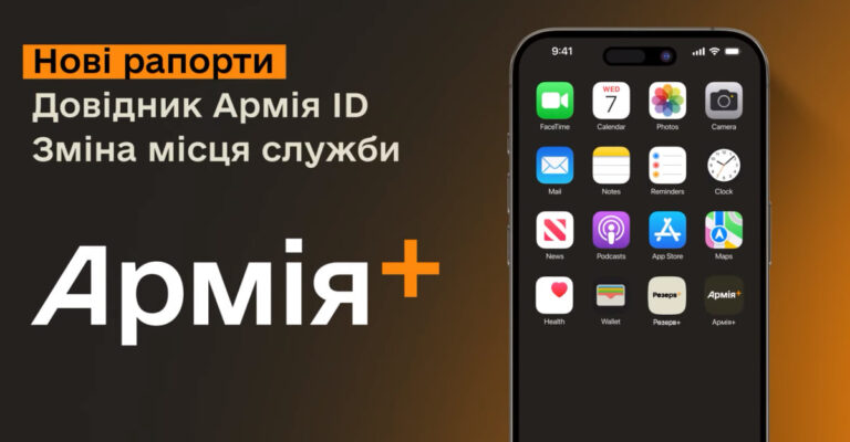 Швидше та простіше: у додатку Армія+ з’явилися нові можливості для військових