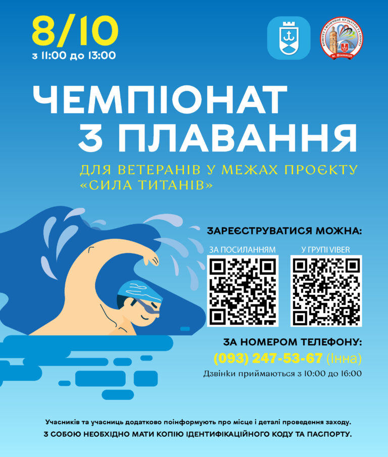 Ветеранів запрошують на чемпіонат з плавання у Вінниці