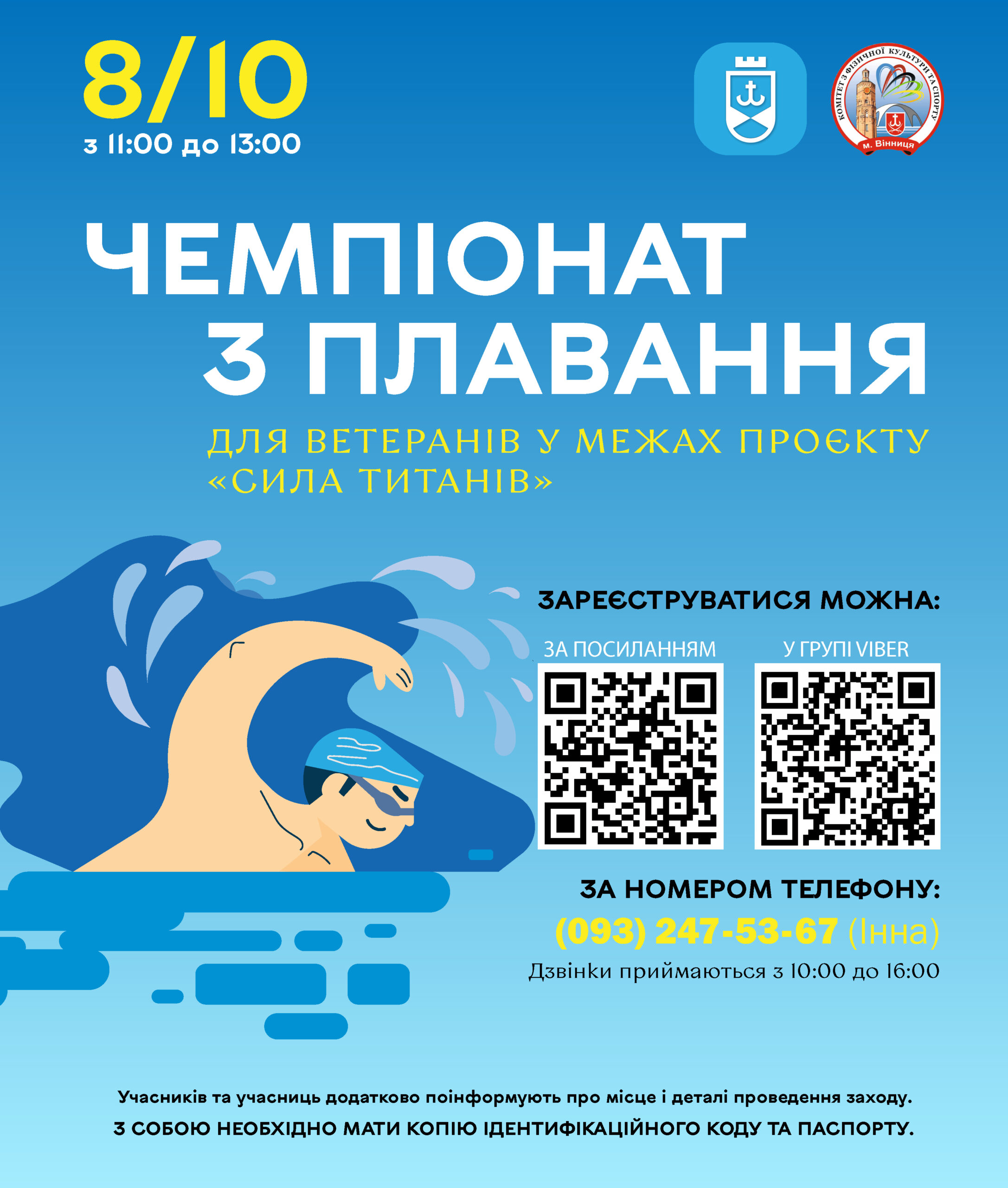 Ветеранів запрошують на чемпіонат з плавання у Вінниці
