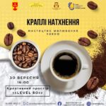 Краплі натхнення анонс