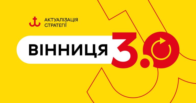 Майбутнє у ваших руках: вінничан запрошують долучитися до Ради зі стратегічного розвитку
