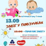 Забіг у повзунках: у Вінниці відбудеться змагання серед малюків