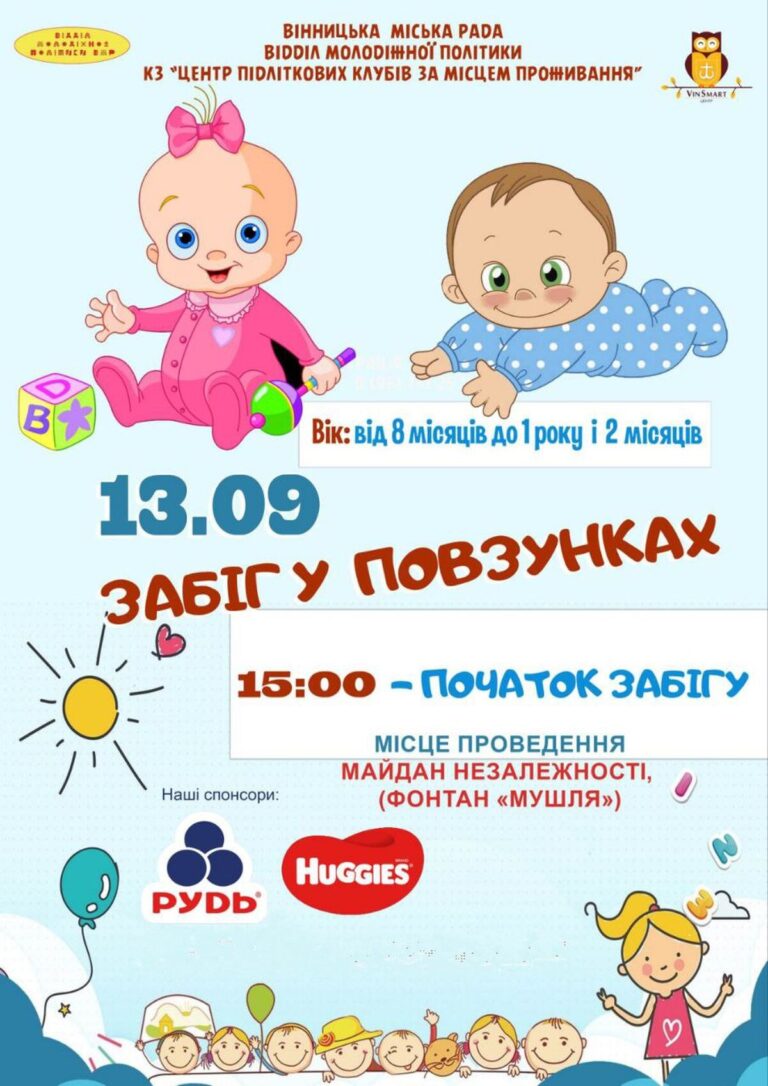 Забіг у повзунках: у Вінниці відбудеться змагання серед малюків
