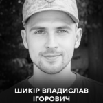 Останньою земною дорогою Вінниця проводжає полеглого воїна Владислава Шикіра