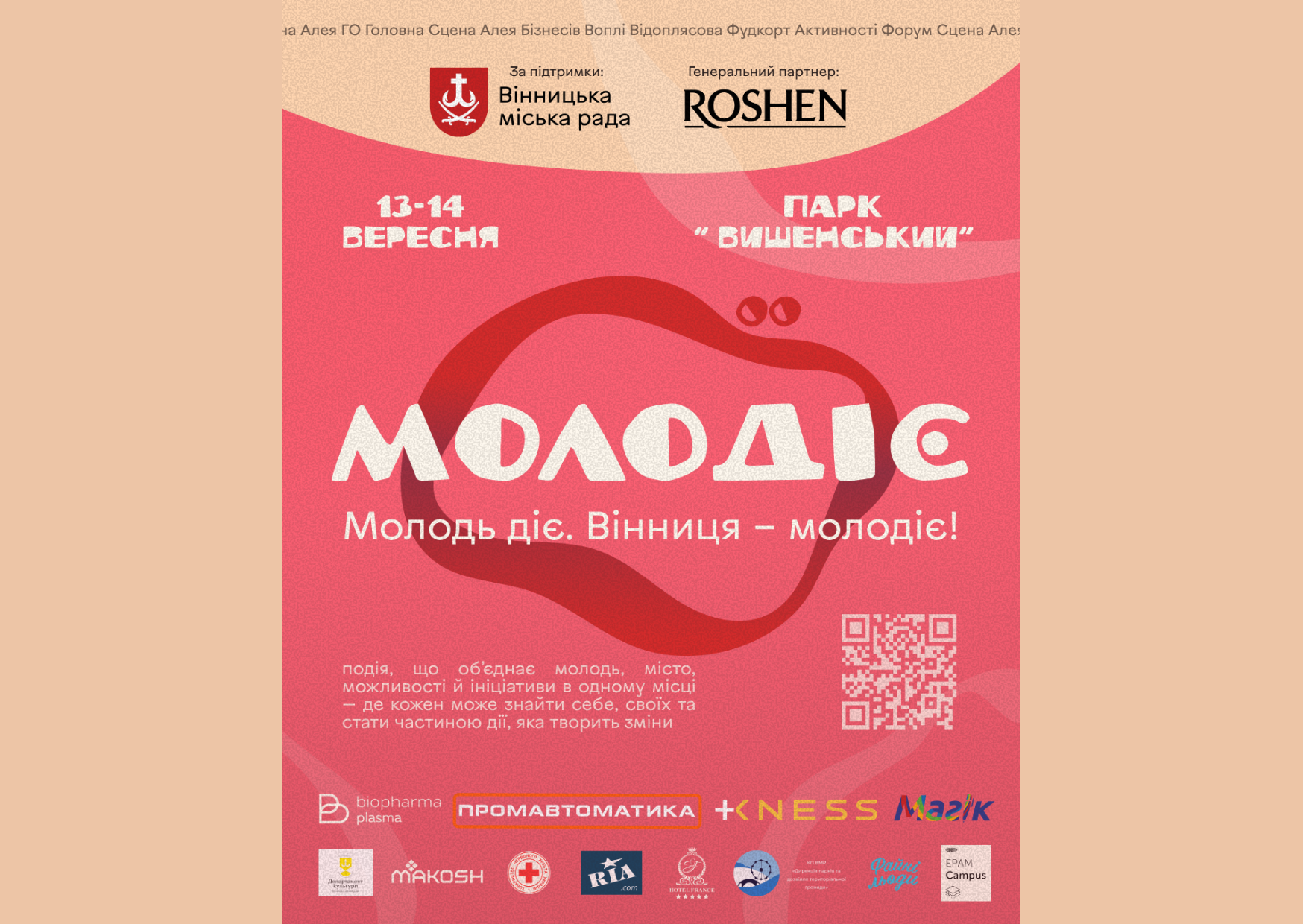 У Вінниці до Дня міста відбудеться молодіжний фестиваль на підтримку ЗСУ