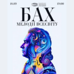 У Вінниці відбудеться концерт «Бах. Мелодії Всесвіту»