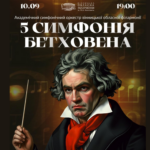У Вінниці прозвучить легендарна 5-та симфонія Бетховена