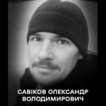 Батько трьох дітей, воїн, патріот: Вінниця прощається з Олександром Савіковим