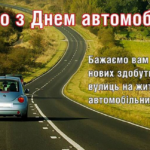 Привітання з днем автомобіліста у листівках та прозі