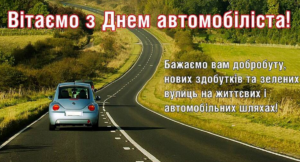 Привітання з днем автомобіліста у листівках та прозі