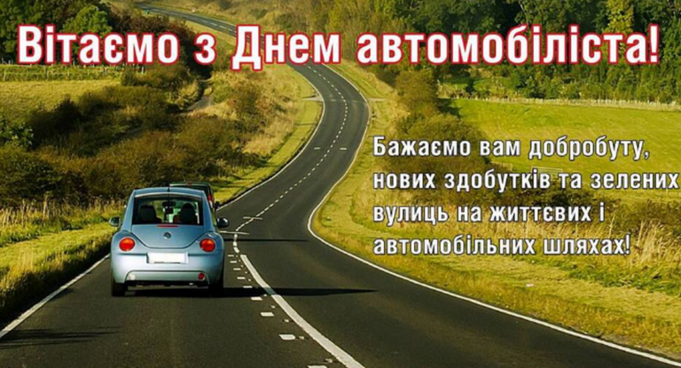 Привітання з днем автомобіліста у листівках та прозі