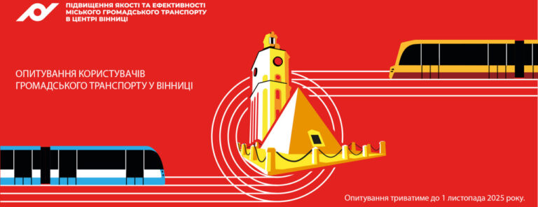 Ваша думка важлива: у Вінниці запускають опитування для користувачів транспорту
