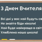 День вчителя в Україні: найкращі привітання у листівках, віршах та прозі