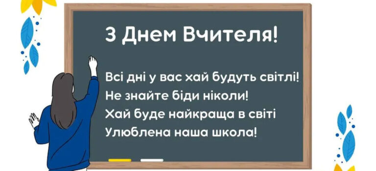 День вчителя в Україні: найкращі привітання у листівках, віршах та прозі