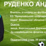 Вчитель футболу з Вінниччини претендує на звання «Футбольний вчитель року – 2025»
