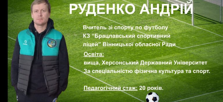 Вчитель футболу з Вінниччини претендує на звання «Футбольний вчитель року – 2025»