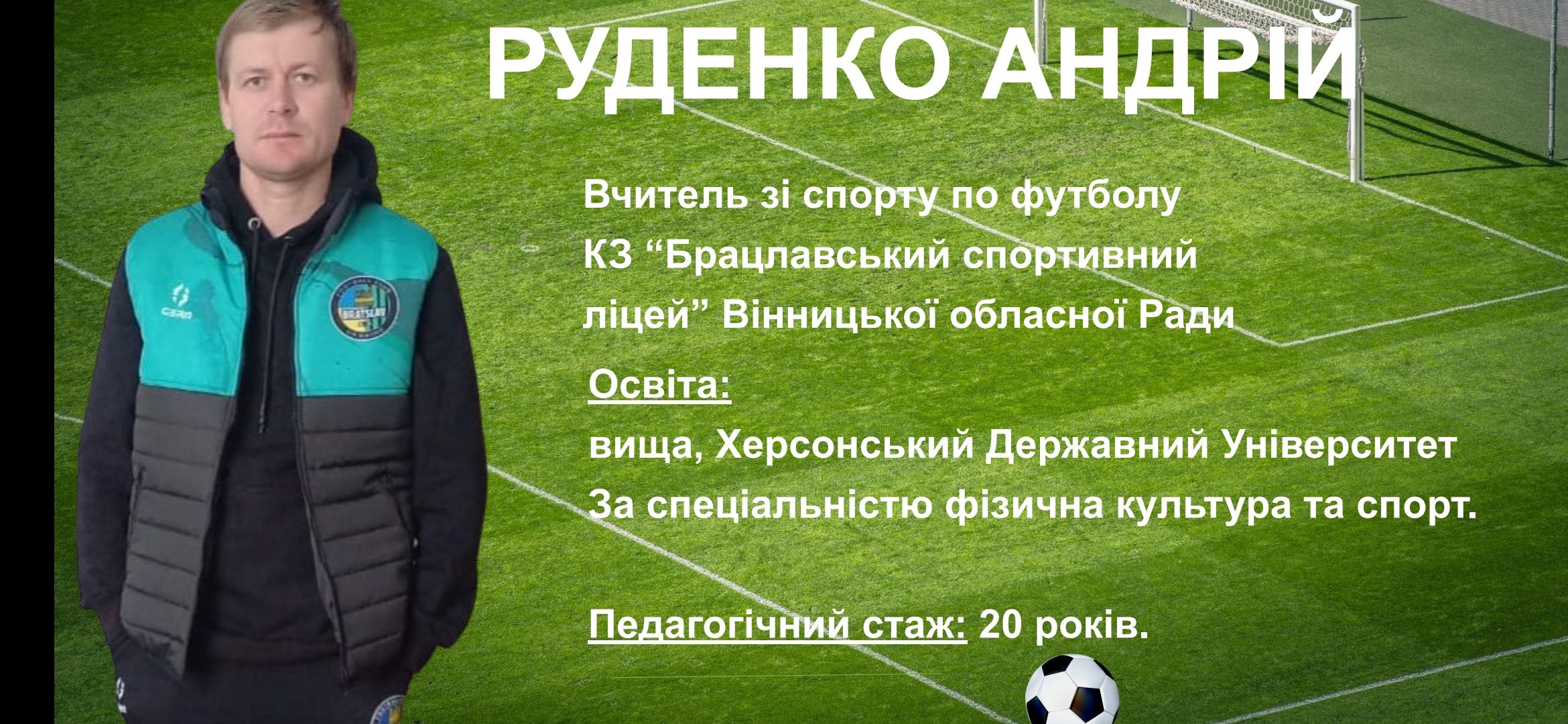 Вчитель футболу з Вінниччини претендує на звання «Футбольний вчитель року – 2025»