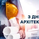Всесвітній день архітектора 2025: найкращі привітання зі святом