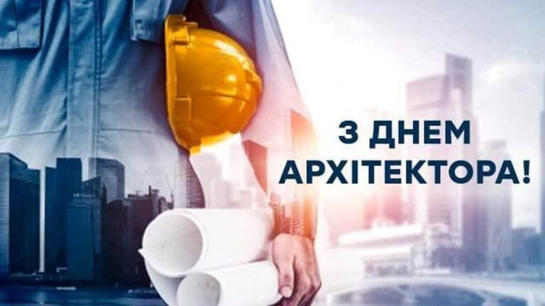 Всесвітній день архітектора 2025: найкращі привітання зі святом