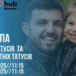 «Школа для татусів»: у Вінниці стартує унікальний курс для чоловіків