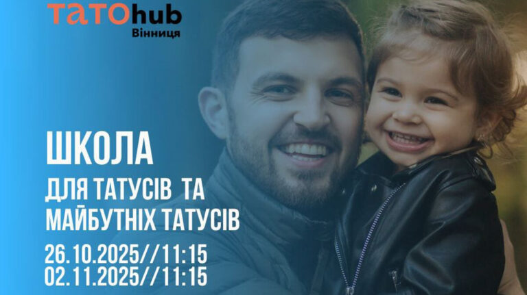 «Школа для татусів»: у Вінниці стартує унікальний курс для чоловіків