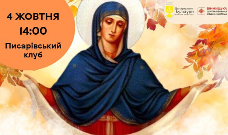 У Вінницькій громаді проведуть благодійний захід «Подільська Покрова»