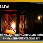 По Вінницькій області застосували аварійні відключення світла