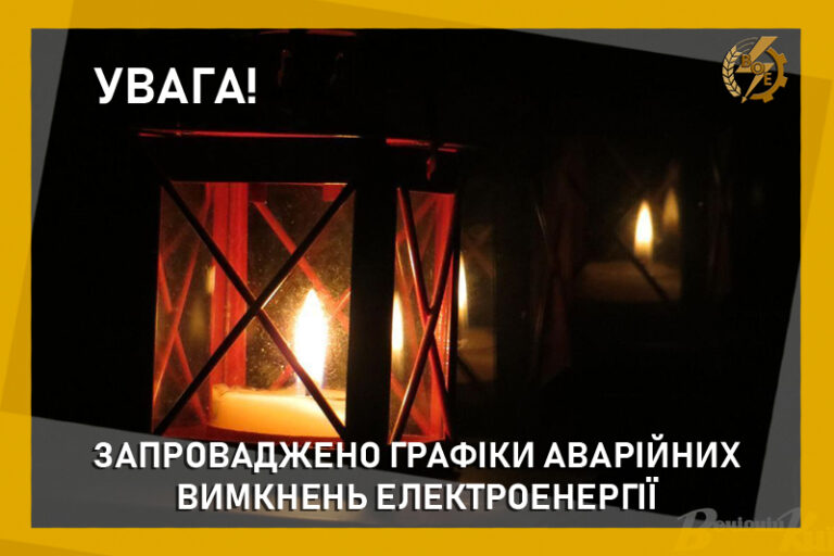 По Вінницькій області застосували аварійні відключення світла