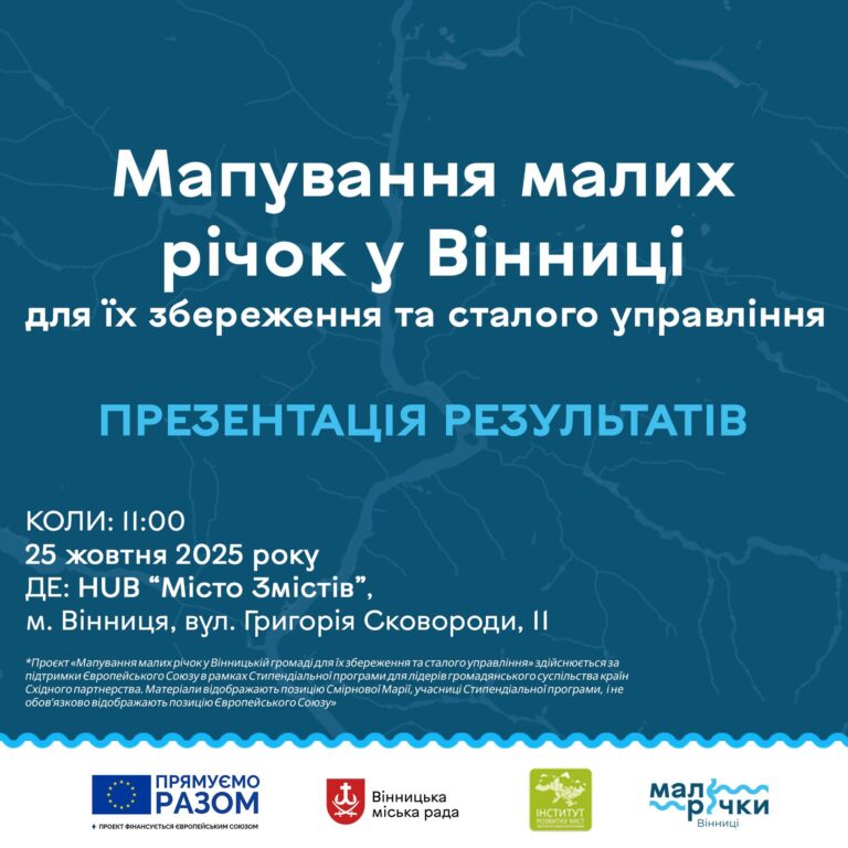 Вінничан запрошують на презентацію цифрової карти малих річок міста