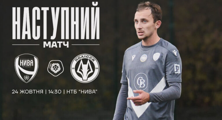Матч, який не можна пропустити: Вінницька “Нива” зійдеться у поєдинку із “Поліссям-2”