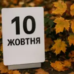 Яке 10 жовтня свято все про цей день, яке церковне свято, що не можна робити